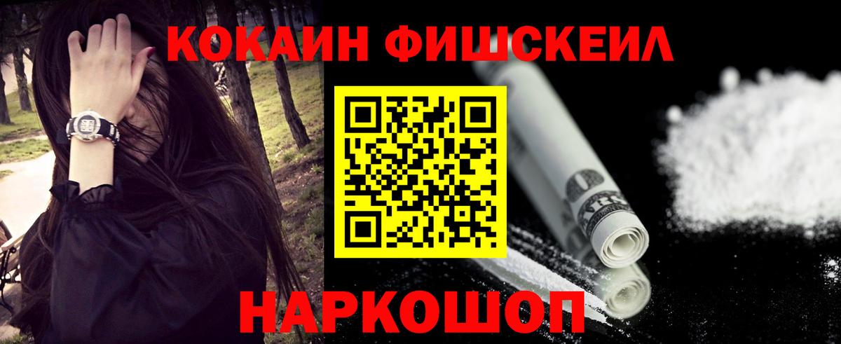 Заволжье  Кокаин Fish Scale  Вход с VPN  КОКАИН 97% 