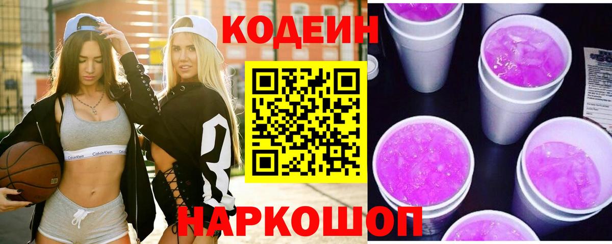 Кодеин Purple Drank Заволжье